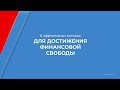 Курс обучения &quot;Финансовая грамотность (Управление личными финансами)&quot; - 8 эффективных методов