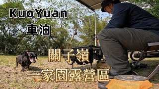 KuoYuan 車泊 關子嶺 一家園露營區