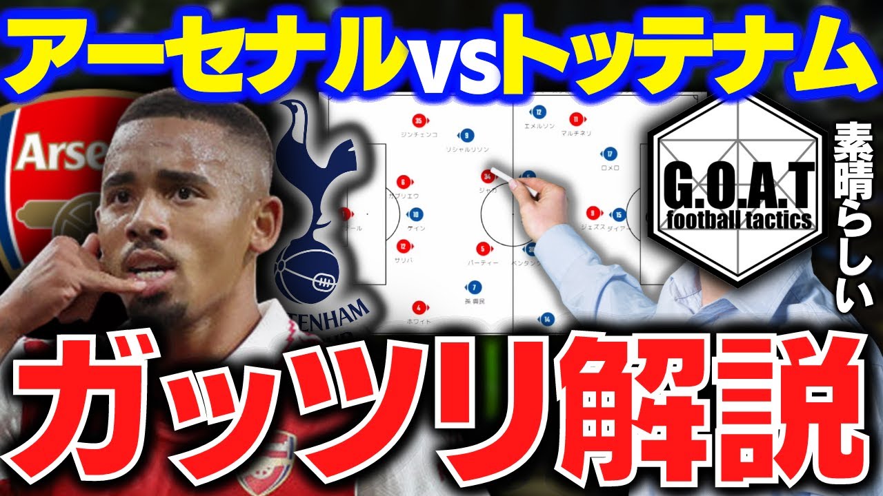 徹底解説 アーセナルvsトッテナム 戦術的で良い試合 プレミアリーグ ノースロンドンダービー Goat切り抜き Youtube 徹底解説 アーセナルvsトッテナム 戦術的で良い試合 プレミアリーグ ノースロンドンダービー Goat切り抜き Youtube