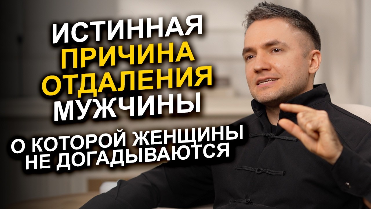 Почему мужчина ОТДАЛЯЕТСЯ после близости? Истинная ПРИЧИНА, о которой женщины не догадываются