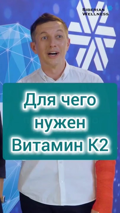 Для чего нужен вит. К2. - YouTube
