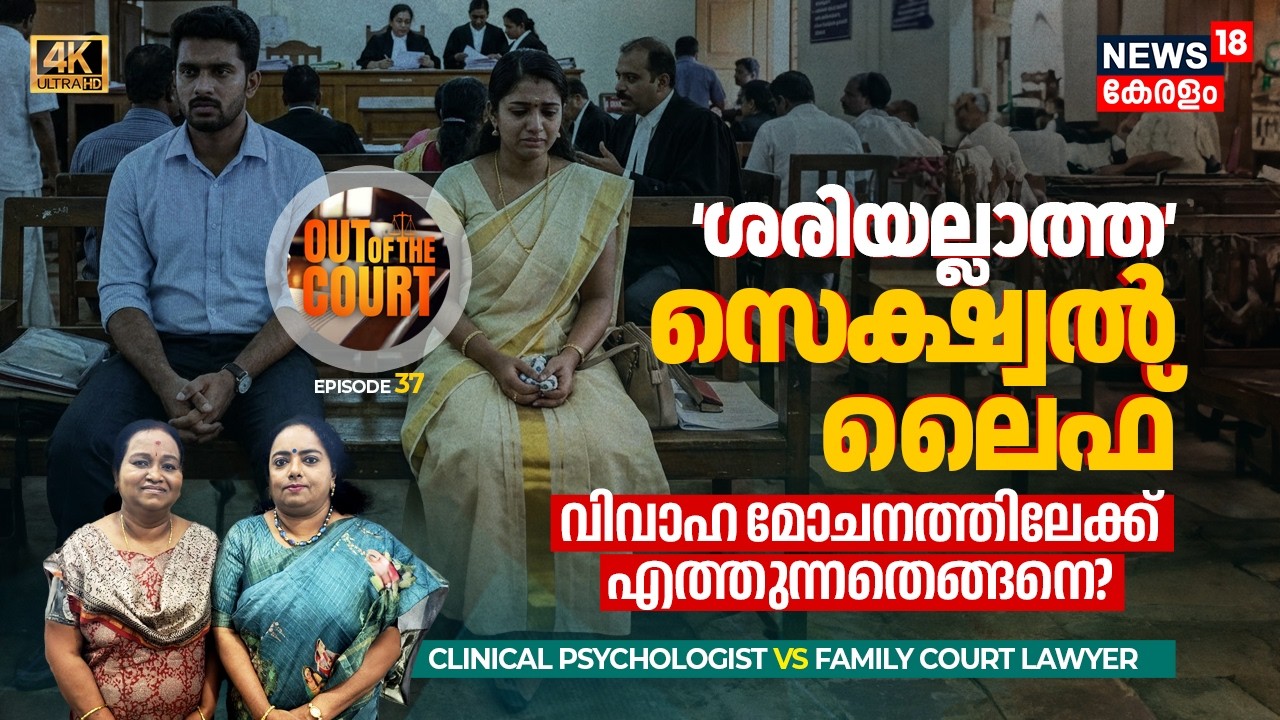 കിടപ്പറയിലെ പിണക്കം കോടതിയിലേക്ക്! Kerala Divorce കൂടാൻ പ്രധാന കാരണം ഇതാണോ? Out of The Court 4K|N18V