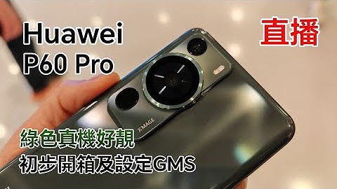 [突發] 華為 P60 Pro 開箱及設定 - 天天要聞