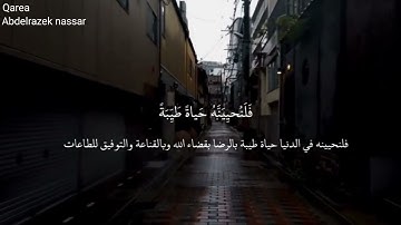 من عمل صالحاً من ذكر أو أنثى وهو مؤمن فلنحيينه حياة طيبه ♥️#القارئ_عبدالرازق_نصار #راحة_نفسية #مسلم