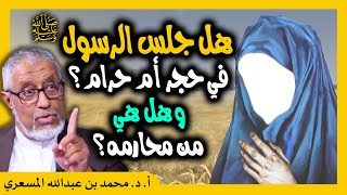 الدكتور محمد المسعري : رواية جلوس الرسول ﷺ في حجر أم حرام بنت ملحان..وهل هي من محارمه؟