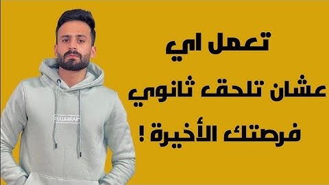 لو جايب مجموع وحش في تالتة اعدادي تعمل اي عشان تلحق نفسك
