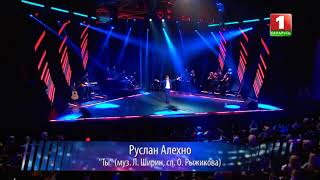 Руслан Алехно -- ты