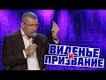 Владимир Мунтян о виденьи и призвании - страстная пятница \ часть 1