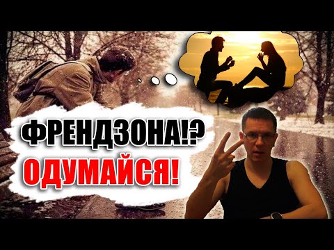 Как парню ВЫЙТИ ИЗ ФРЕНДЗОНЫ? Как ты в нее попал и что делать дальше с девушкой?