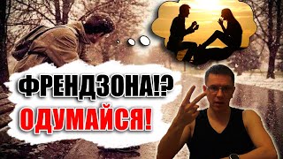 Как парню ВЫЙТИ ИЗ ФРЕНДЗОНЫ? Как ты в нее попал и что делать дальше с девушкой?