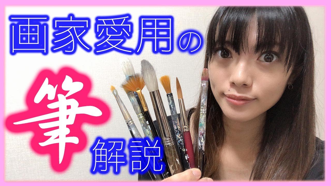 A brush commonly used by painters. With this, you can paint! - YouTube