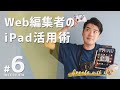 Webメディア編集者のiPad活用術｜Create with iPad #6