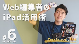 Webメディア編集者のiPad活用術｜Create with iPad #6