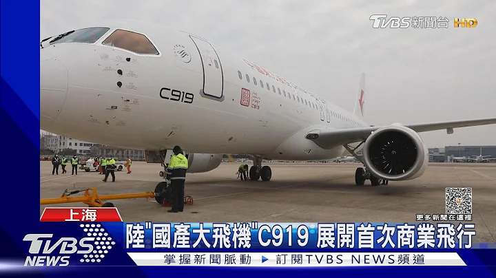 陸「國產大飛機」C919 展開首次商業飛行｜TVBS新聞@TVBSNEWS01 - 天天要聞