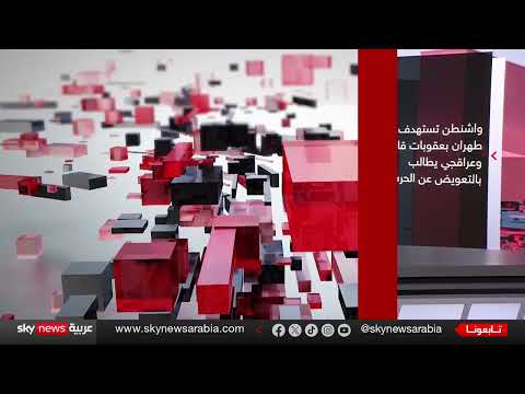 إيران تشترط تعويضات لاستئناف مفاوضات نووية وسط تصعيد أمريكي