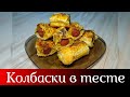 Пирожки • Роллы с охотничьими колбасками в тесте • Готовить просто