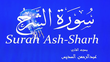 سورة الشرح - عبدالرحمن السديس Surah Ash-Sharh - Abderrahmane Al-Sudais