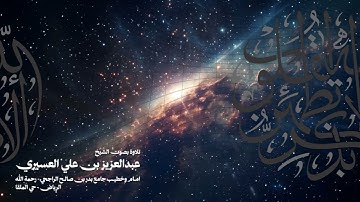 تلاوة لما تيسر من سورة مريم بصوت الشيخ عبدالعزيز بن علي العسيري