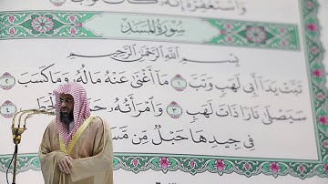 سعود الشريم - سورة المسد (111) بجودة عالية - Saud_AlShuraim - Surah Al-Masad [111]