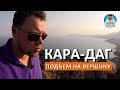 Кара-Даг. ПОДЪЕМ НА ВЕРШИНУ. КАПИТАН КРЫМ