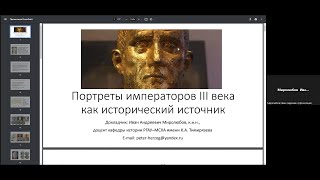 Портреты римских императоров III века как исторический источник - Иван Миролюбов