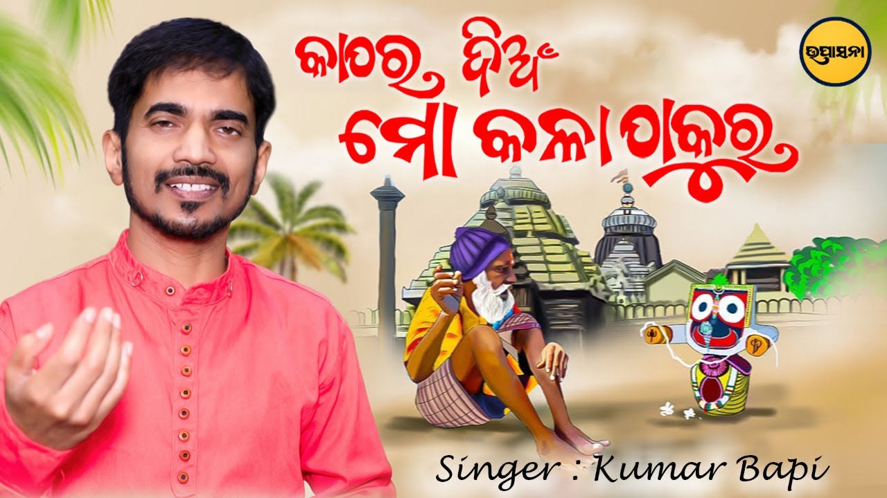 Kumar Bapi Kathara Dian Mo Kala Thakura | Odia New Bhajan | Kumar Bapi | Amit ...