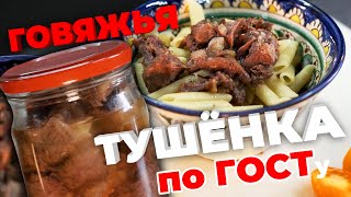 видео: Тушёнка говяжья по ГОСТу. Пошаговый рецепт. картинка: Тушёнка говяжья по ГОСТу. Пошаговый рецепт.