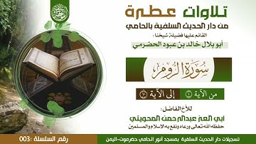 #تلاوة_خاشعة من سورة الروم بصوت الأخ أبي العز عبدالرحمن المحويتي حفظه الله