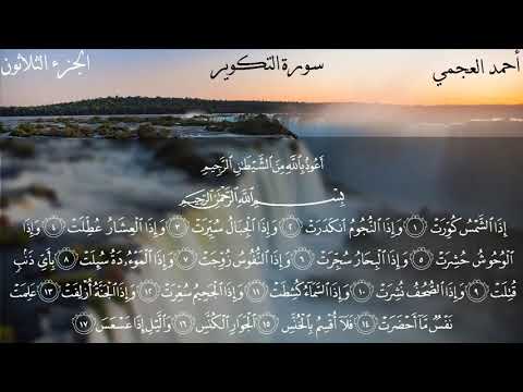 الجزء الثلاثون كاملا بصوت الشيخ أحمد العجمي