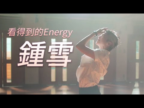 【機會留給什麼人？】看得到的Energy：鍾雪