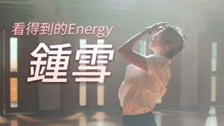 【機會留給什麼人？】看得到的Energy：鍾雪