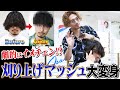 【メンズカット】ロン毛をバッサリカットで刈り上げマッシュに大変身しました！