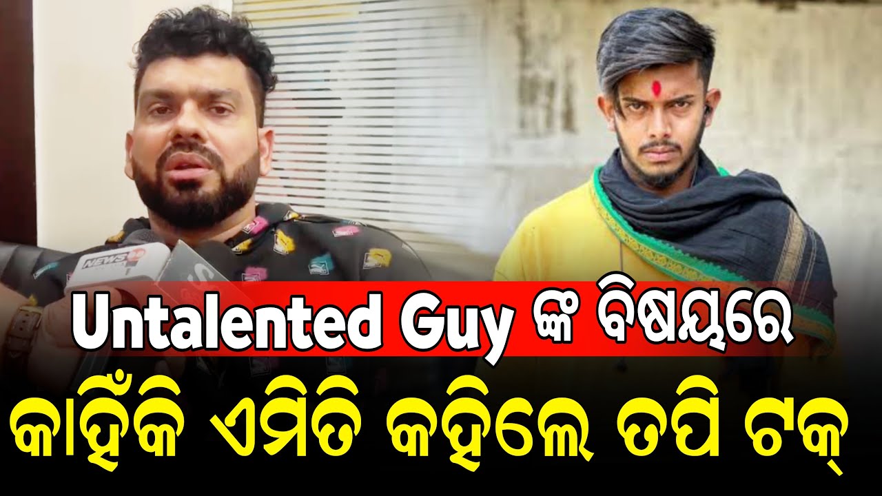 Untalented Guy ଓରଫ୍ ଉଦିତ୍ ଙ୍କ ବିଷୟରେ କାହିଁକି ଏମିତି କହିଲେ ତପି ମିଶ୍ର - Tapi Talk Podcast