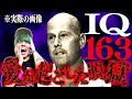 【都市伝説】IQ163の天才脱獄犯がまさにプリズンブレイク…4度の脱出劇。