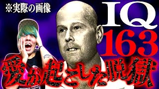 【都市伝説】IQ163の天才脱獄犯がまさにプリズンブレイク…4度の脱出劇。