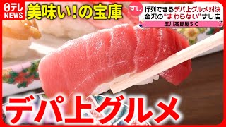 【グルメ天国】寿司＆小籠包＆牛鍋！こだわり詰まった