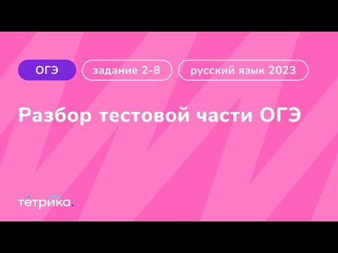 Разбор тестовой части ОГЭ по русскому языку