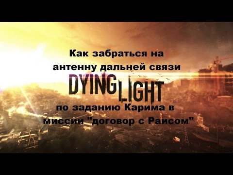 Как забраться на вторую радиовышку по заданию Раиса Dying Light