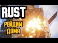 ВЕСЕЛО РЕЙДИМ ДОМА САЧЕЛЯМИ Rust - РАСТ