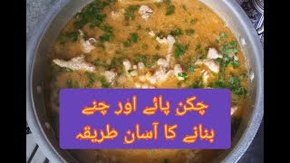 Chiken piay and chana Recipe | چکن پائے اور چنے بنانے کا آسان طریقہ | Arain Kitchen