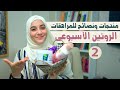 نظافه البنات الشخصيه من الالف للياء ثوانى بس هتقلب حياتك بدون خجل للمراهقات هنادى خطاب 2 نظافه البنات الشخصيه من الالف للياء ثوانى بس هتقلب حياتك بدون خجل للمراهقات هنادى خطاب 2