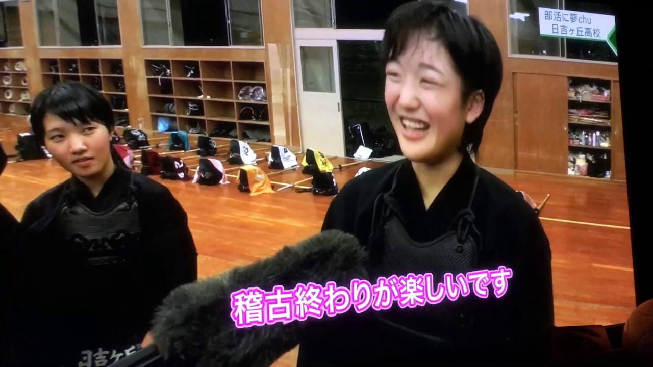 部活に夢chu 日吉ヶ丘高校 Youtube 部活に夢chu 日吉ヶ丘高校 Youtube