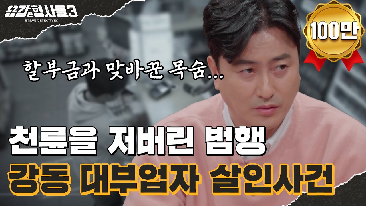 🕵‍♂18회 요약 | 강동 대부업자 살인사건 | 강동구 패륜 살인의 전말 [용감한형사들3] 매주 (금) 밤 8시 40분 본방송