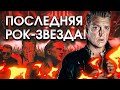 Последняя рок-звезда: успех и трагедии