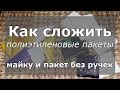 Как компактно сложить пакеты майку и без ручек 🔴 Лайфхаки и советы для дома и кухни!