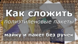 Как компактно сложить пакеты майку и без ручек 🔴 Лайфхаки и советы для дома и кухни!