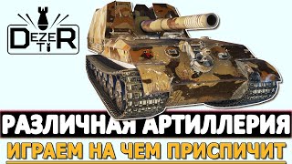 РАЗЛИЧНАЯ АРТИЛЛЕРИЯ - ИГРАЕМ НА ЧЕМ ПРИСПИЧИТ.