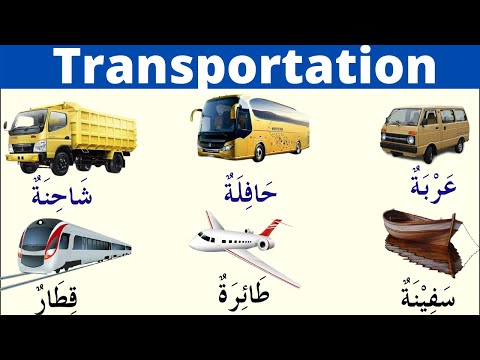 Transports in Arabic/Arabic Vocabulary.Learn Arabic with Salim Qasmi.transportation in Arabic.