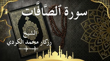 37 Surat As Saaffaat  Al Sheikh rzgar Muhammad kurdi الشيخ رزكار محمد الكردي   سورة الصافات كاملة