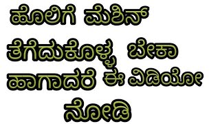 ಹೊಲಿಗೆ ಮೆಶಿನ್ ತೆಗೆದುಕೊಳ್ಳುವದಕ್ಕಿಂತಲೂ ಮೊದಲು ಈವಿಡಿಯೋ ನೋಡಿ